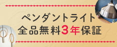 ペンダントライト全品無料3年保証