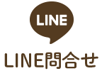 LINE問合せ