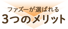 ファズーが選ばれる3つのメリット