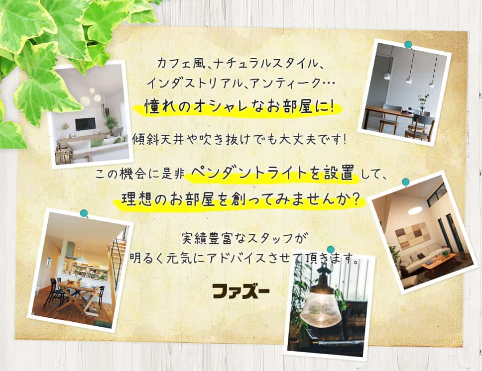 カフェ風、カリフォルニアスタイル、インダストリアル、アンティーク…憧れのオシャレなお部屋に！マンション、傾斜天井、吹き抜けでも大丈夫です！この機会に是非シーリングファンを設置して、理想のお部屋を創ってみませんか？実績豊富なスタッフが明るく元気にアドバイスさせて頂きます。