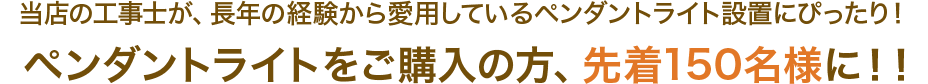 ファズーからプレゼント！！当店の工事士が、長年の経験から愛用しているシーリングファン設置にぴったり！シーリングファンをご購入の方、先着150名様に！！