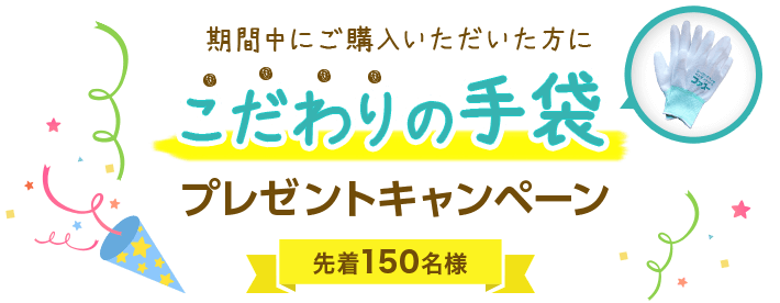 期間中にご購入いただいた方にこだわりの手袋プレゼントキャンペーン