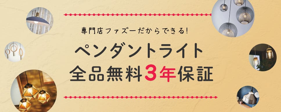 ペンダントライト全品無料3年保証