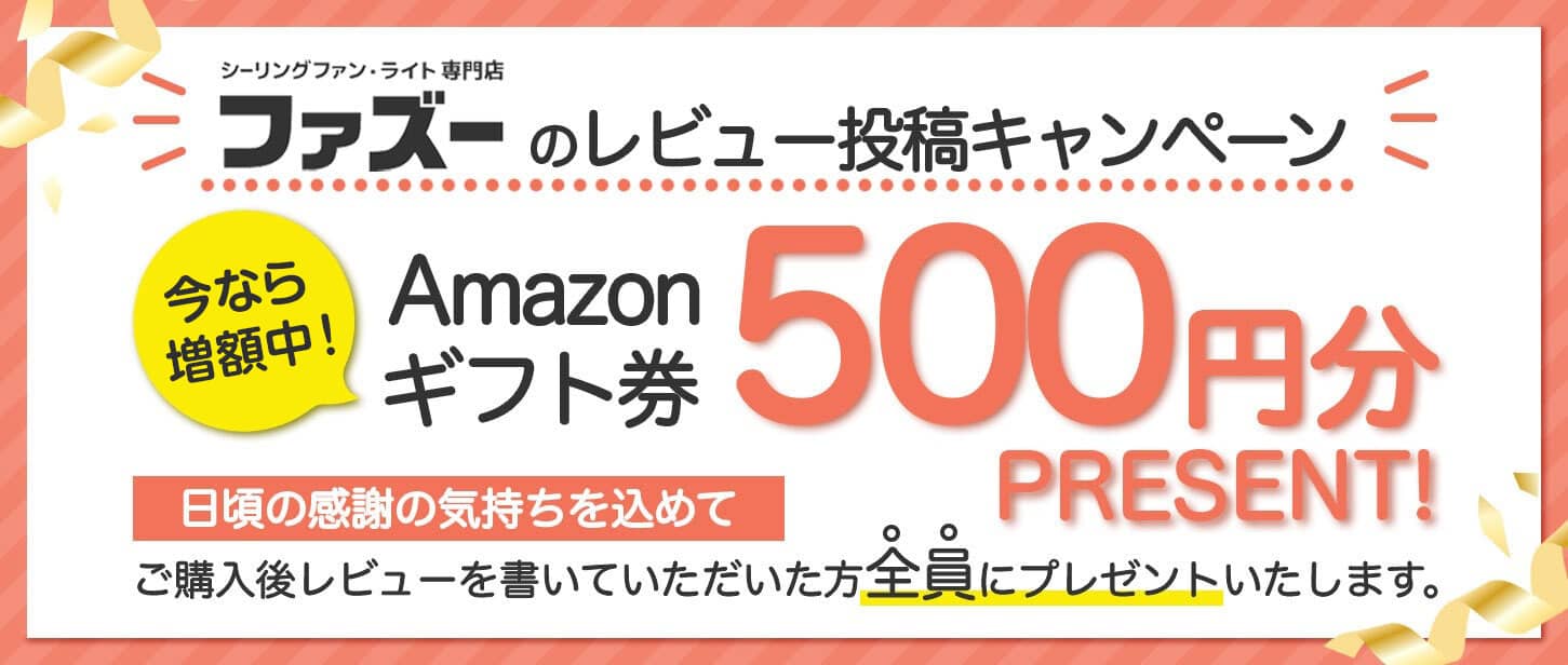 Amazonギフト券500円分をもれなくプレゼント！「ファズー」のレビュー投稿キャンペーン