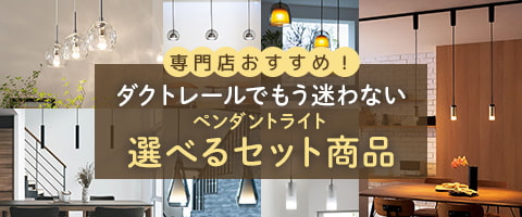 ダクトレールでもう迷わない。ペンダントライト選べるセット商品