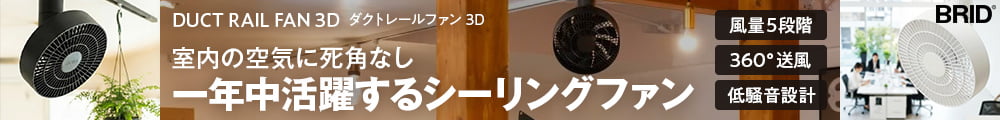 ダクトレールファン3D。室内の空気に死角なし。一年中活躍するシーリングファン。BRID