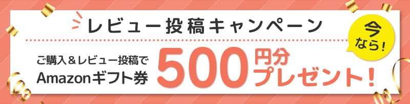 ファズーのレビュー投稿キャンペーン ご購入後レビューを書いていただいた方全員にもれなくAmazonギフト券500円分プレゼント