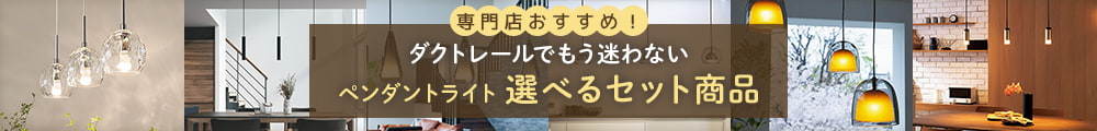 ダクトレールでもう迷わない。ペンダントライト選べるセット商品