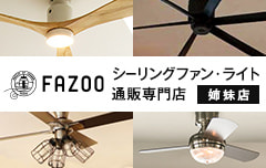 姉妹店 シーリングファンライト通販専門店 ファズー Fazoo