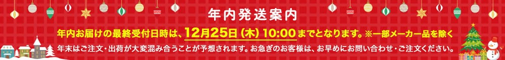年内発送案内。年内お届けの最終受付日時は、12月25日（木）10時までとなります。