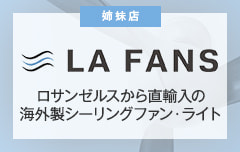 海外輸入シーリングファン・ライト通販専門店 LA FANS