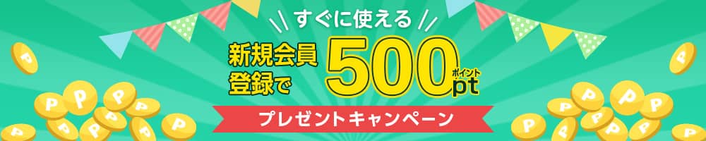 新規会員登録ですぐに使える500ポイントプレゼント