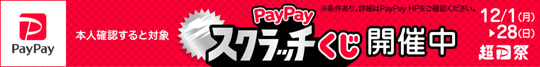 PayPayスクラッチくじ。12月28日まで