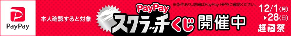 PayPayスクラッチくじ。12月28日まで