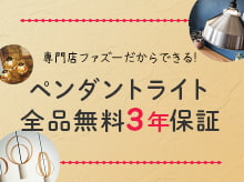 ペンダントライト全品無料3年保証