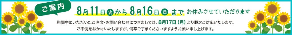 夏季休暇のご案内。8月11日から8月16日までお休みさせていただきます。