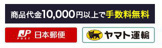 日本郵便 ヤマト運輸 商品代金10000円以上で手数料無料