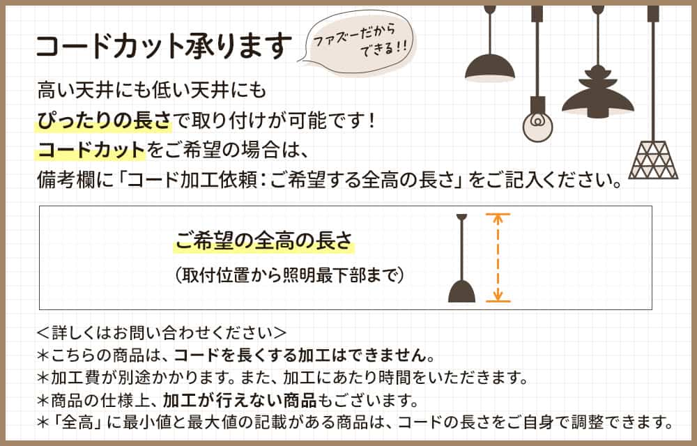 コードカット依頼。コードカット承ります。高い天井にも低い天井にもぴったりの長さで取り付けが可能です