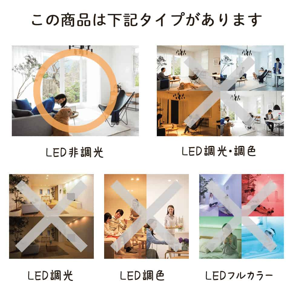 この商品は下記タイプがあります。LED非調光