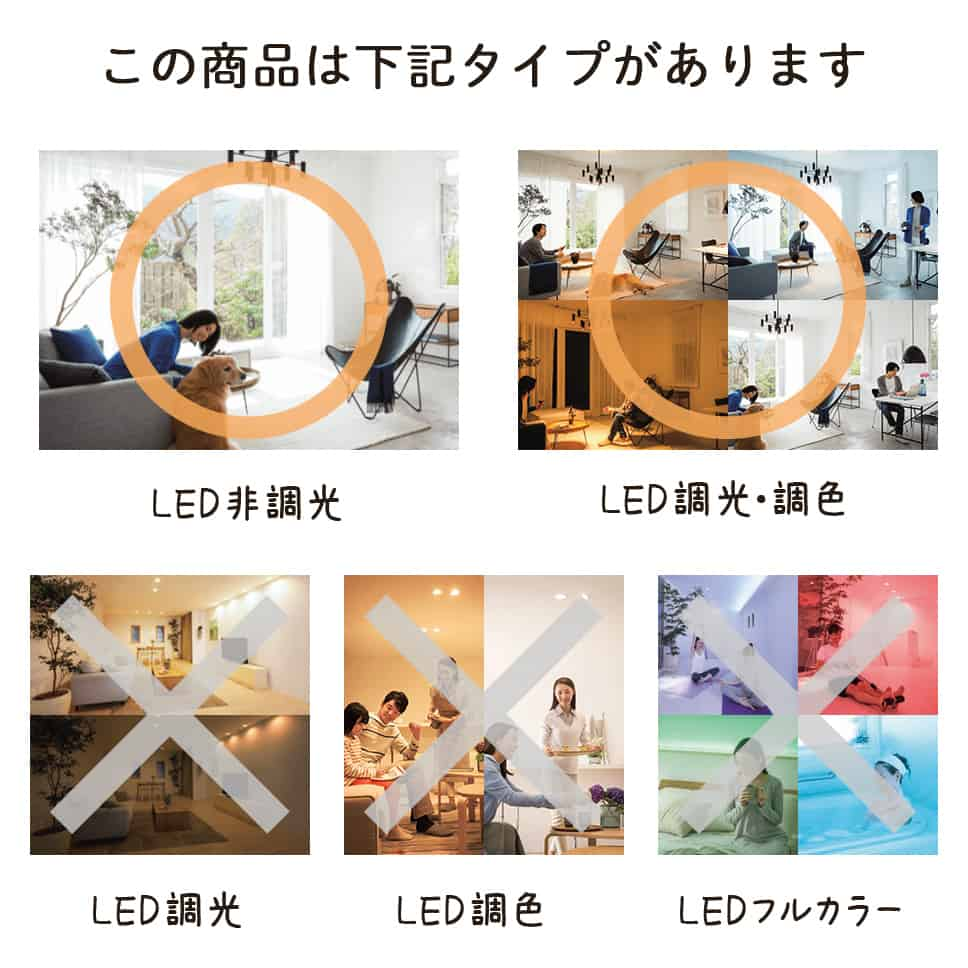 この商品は下記タイプがあります。LED非調光 LED調光・調色