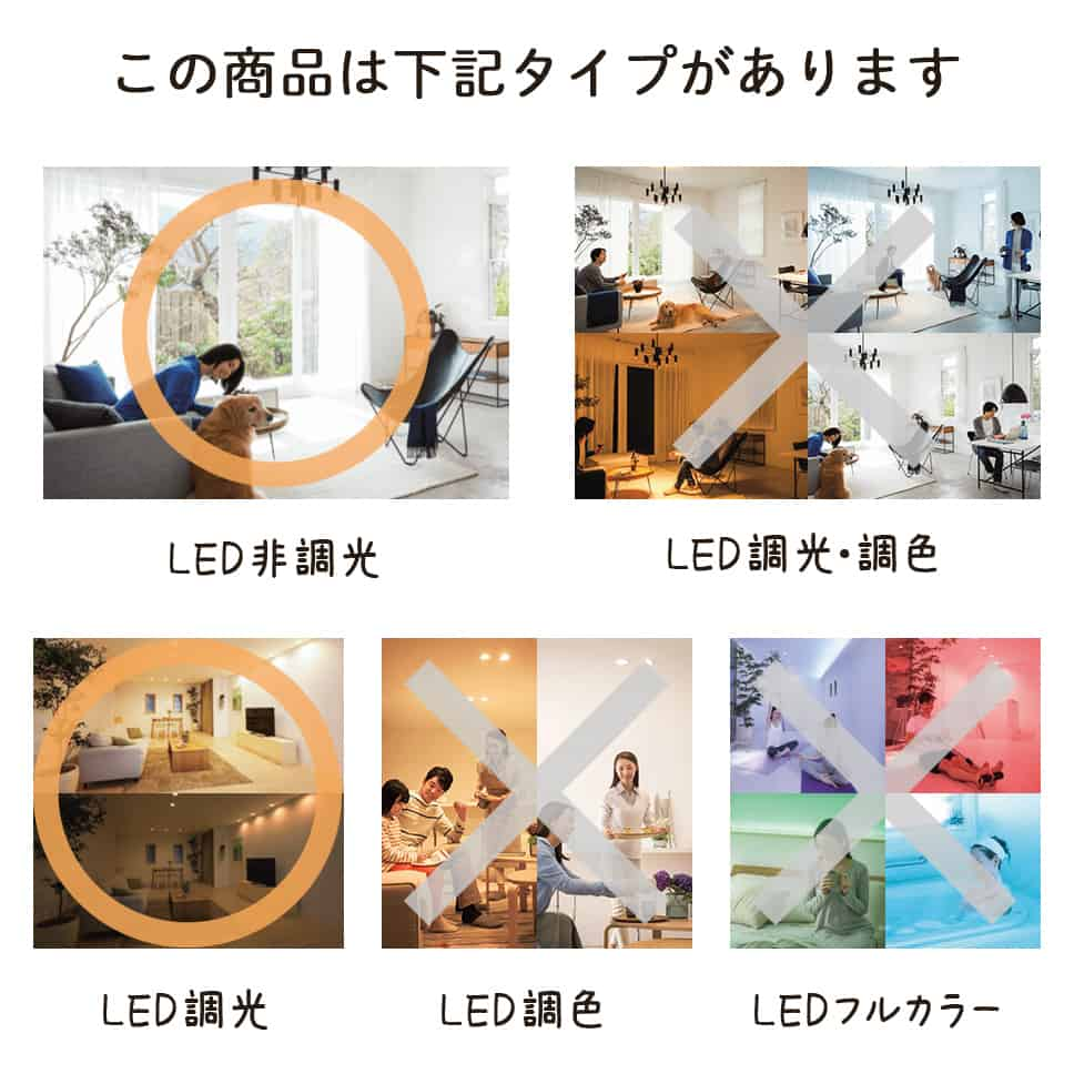 この商品は下記タイプがあります。LED非調光 LED調光