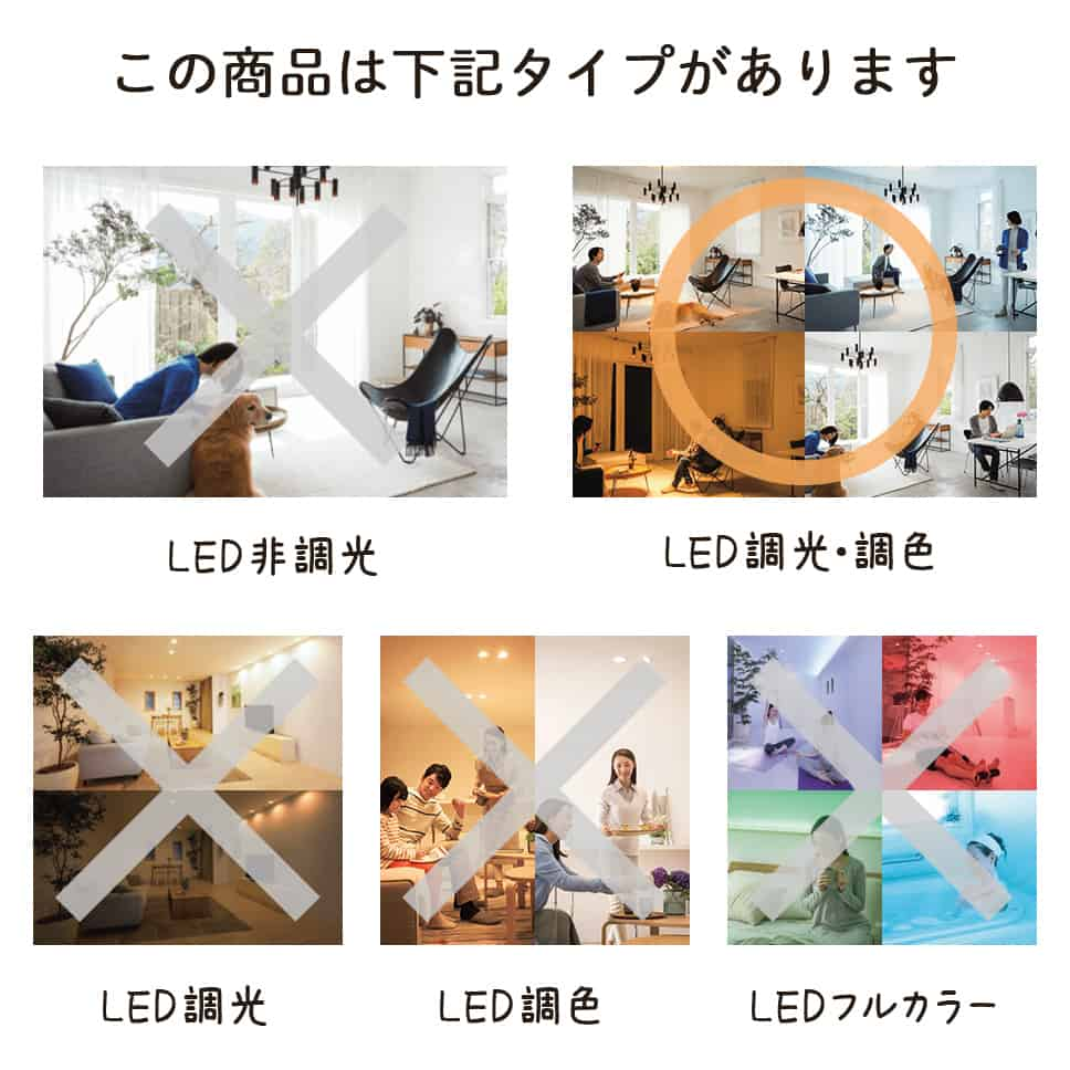 この商品は下記タイプがあります。LED調光・調色