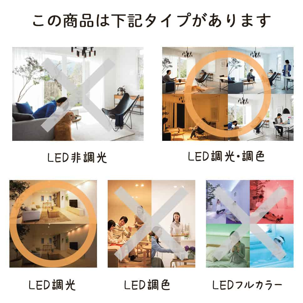 この商品は下記タイプがあります。LED調光・調色 LED調光