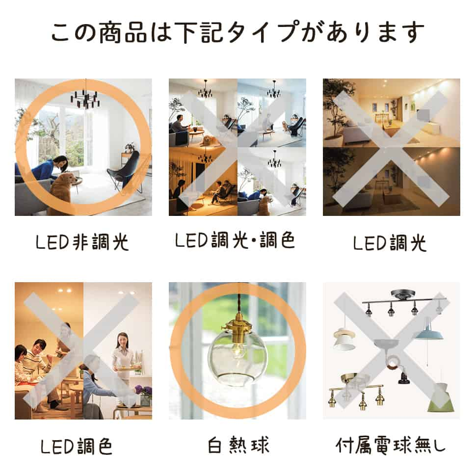 この商品は下記タイプがあります。LED非調光 白熱球