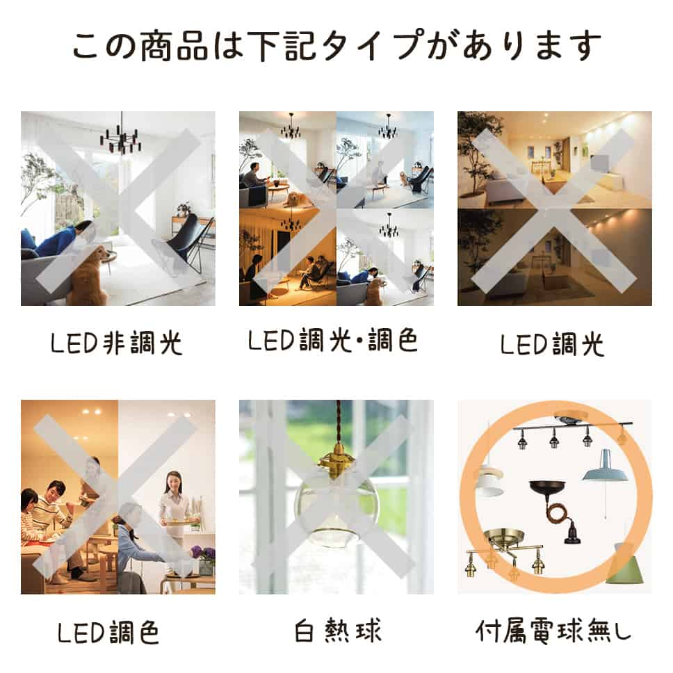 この商品は下記タイプがあります。付属電球なし