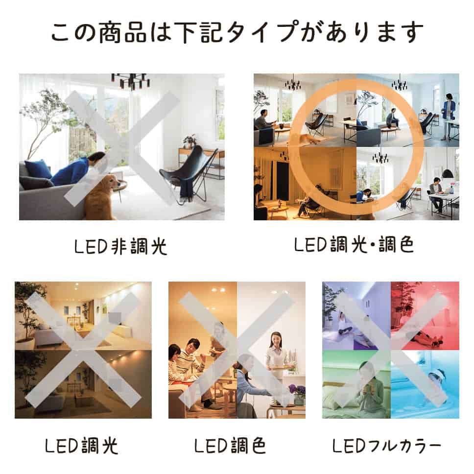 この商品は下記タイプがあります。LED調光・調色