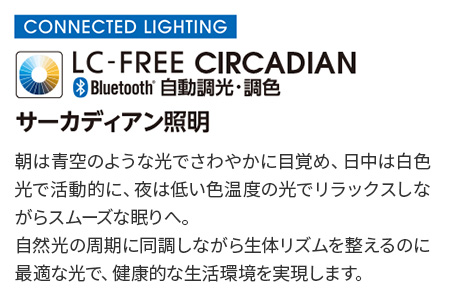 自動調光・調色 サーカディアン照明