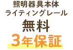 照明器具本体 ライティングレール 無料3年保証