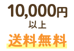 7000円以上送料無料