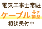 電気工事士常駐 ケーブル長さ調整相談受付