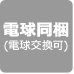 電球同梱