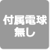 同梱電球無し