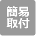 簡易取り付けタイプ