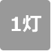 1灯