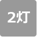 2灯