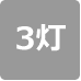 3灯