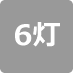 6灯