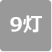 9灯