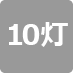 10灯