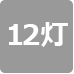 12灯