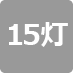 15灯