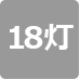 18灯