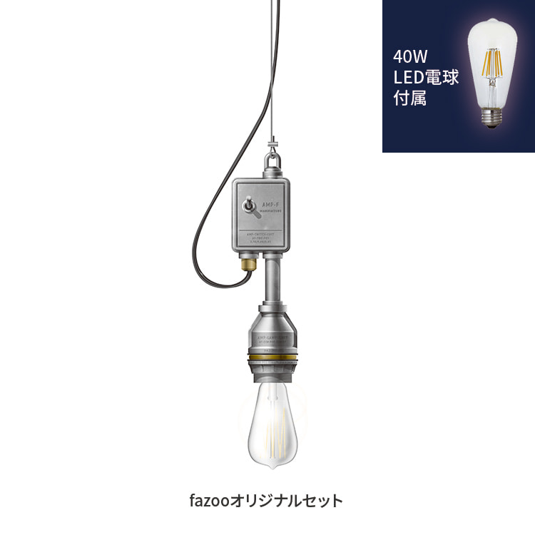 アンパサンド製ペンダントライト AMP-L005+LD2620