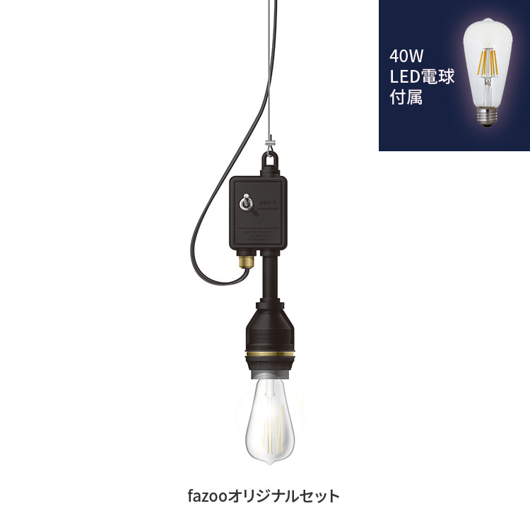 ブラック 当店オリジナルセット40W アンパサンド製ペンダントライトメイン型番 関連商品 メインイメージ01