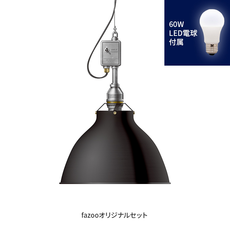 ブラック 当店オリジナルセット60W アンパサンド製ペンダントライト メイン型番 関連商品 メインイメージ01