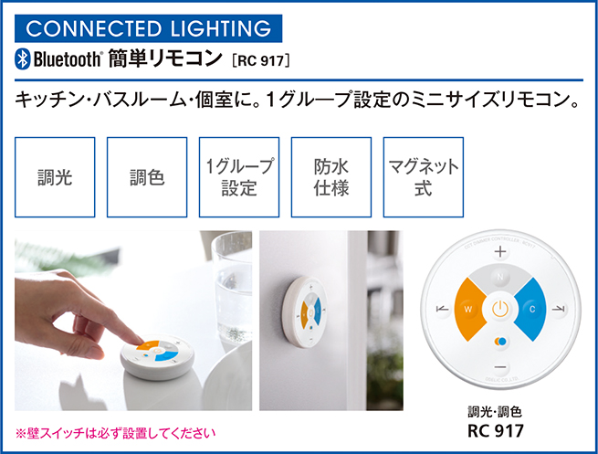  オーデリック製オプションRC917 OPOD-0140-WH ODELIC C19026 F01 機能説明画像01